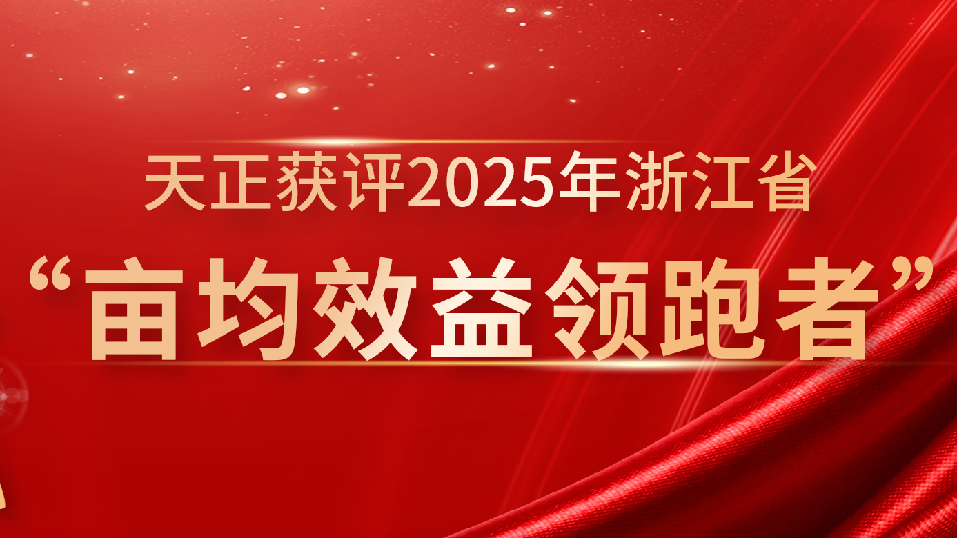 创新变革成效显著，米兰体育再获亩均效益全省标杆